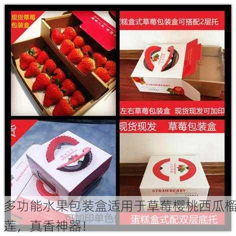 多功能水果包装盒适用于草莓樱桃西瓜榴莲，真香神器！