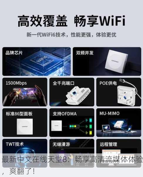 最新中文在线天堂8：畅享高清流媒体体验，爽翻了！