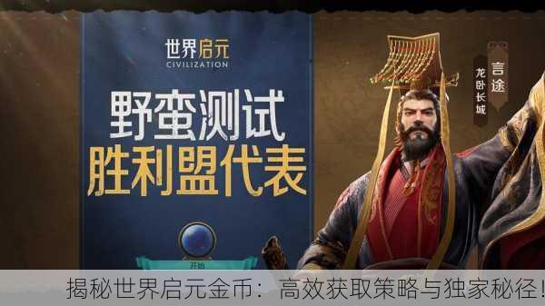 揭秘世界启元金币：高效获取策略与独家秘径！