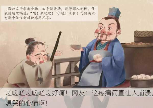 嗟嗟嗟嗟嗟嗟嗟好痛！网友：这疼痛简直让人崩溃，想哭的心情啊！