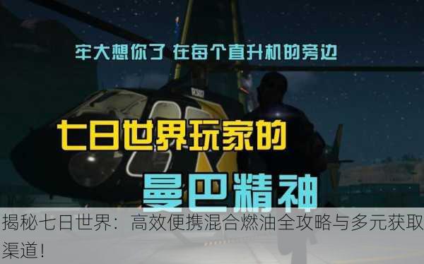 揭秘七日世界：高效便携混合燃油全攻略与多元获取渠道！