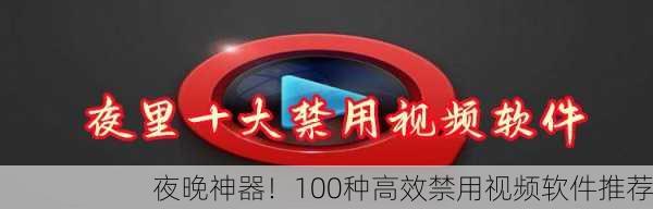 夜晚神器！100种高效禁用视频软件推荐