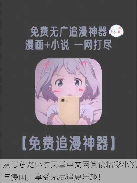 从ぱらだいす天堂中文网阅读精彩小说与漫画，享受无尽追更乐趣！