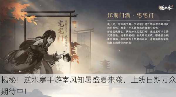 揭秘！逆水寒手游南风知暑盛夏来袭，上线日期万众期待中！