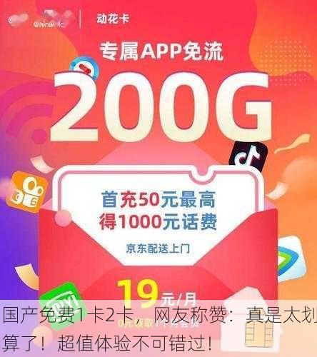 国产免费1卡2卡，网友称赞：真是太划算了！超值体验不可错过！