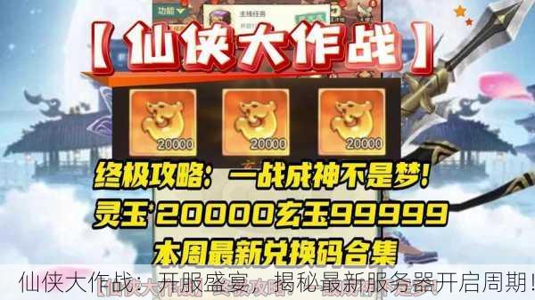 仙侠大作战：开服盛宴，揭秘最新服务器开启周期！