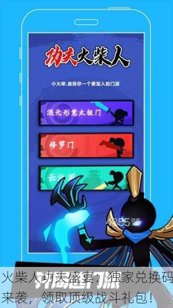 火柴人功夫盛宴：独家兑换码来袭，领取顶级战斗礼包！