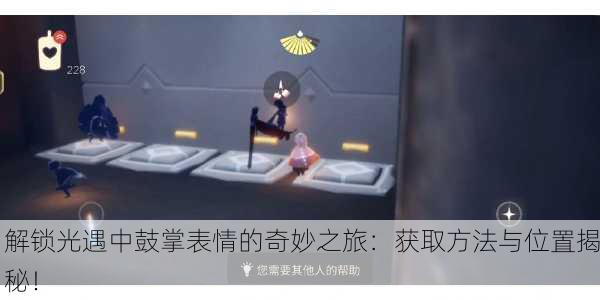 解锁光遇中鼓掌表情的奇妙之旅：获取方法与位置揭秘！