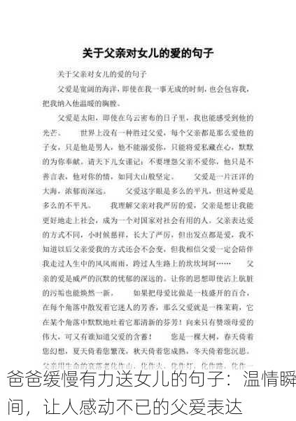 爸爸缓慢有力送女儿的句子：温情瞬间，让人感动不已的父爱表达