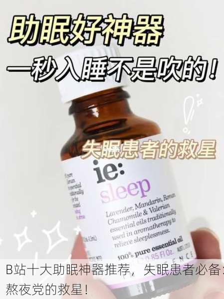 B站十大助眠神器推荐，失眠患者必备：熬夜党的救星！