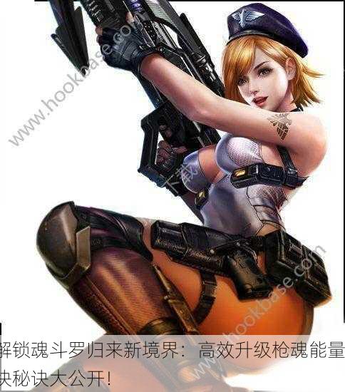 解锁魂斗罗归来新境界：高效升级枪魂能量块秘诀大公开！
