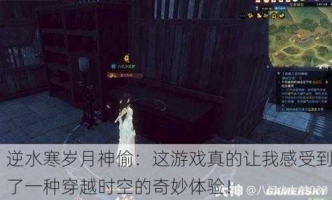 逆水寒岁月神偷：这游戏真的让我感受到了一种穿越时空的奇妙体验！