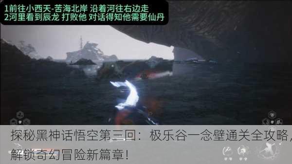 探秘黑神话悟空第三回：极乐谷一念壁通关全攻略，解锁奇幻冒险新篇章！