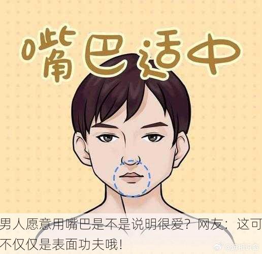 男人愿意用嘴巴是不是说明很爱？网友：这可不仅仅是表面功夫哦！