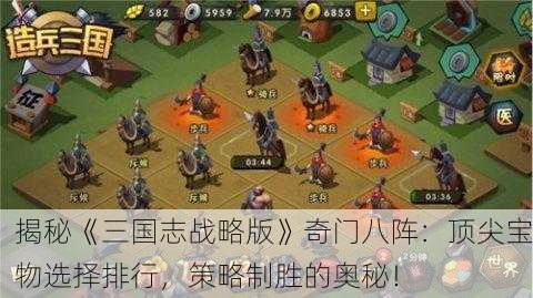 揭秘《三国志战略版》奇门八阵：顶尖宝物选择排行，策略制胜的奥秘！