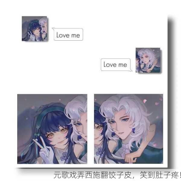 元歌戏弄西施翻饺子皮，笑到肚子疼！