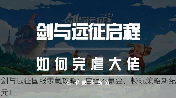 剑与远征国服零氪攻略：启程不氪金，畅玩策略新纪元！