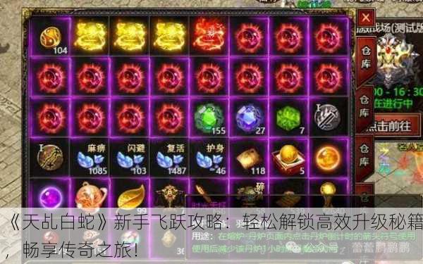 《天乩白蛇》新手飞跃攻略：轻松解锁高效升级秘籍，畅享传奇之旅！