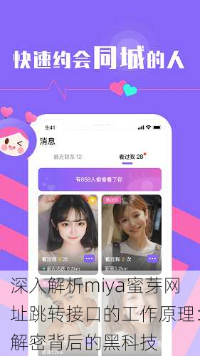 深入解析miya蜜芽网址跳转接口的工作原理：解密背后的黑科技