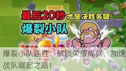 爆裂小队连胜：解锁荣耀成就，加速战队崛起之路！