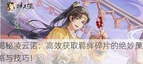 揭秘凌云诺：高效获取羁绊碎片的绝妙策略与技巧！
