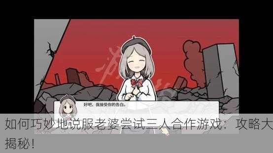 如何巧妙地说服老婆尝试三人合作游戏：攻略大揭秘！