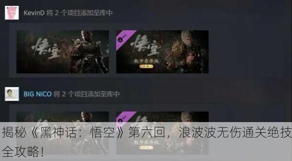 揭秘《黑神话：悟空》第六回，浪波波无伤通关绝技全攻略！