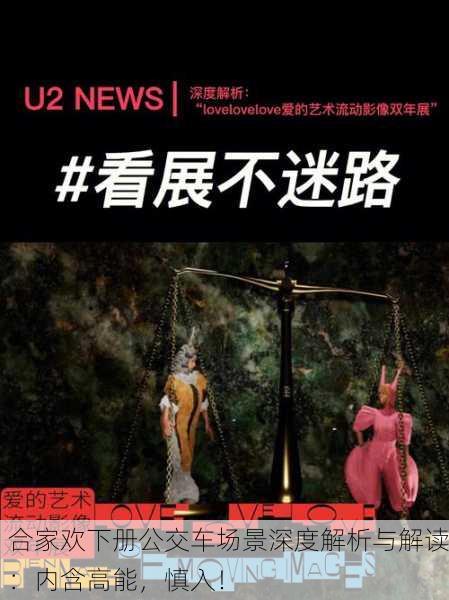 合家欢下册公交车场景深度解析与解读：内含高能，慎入！