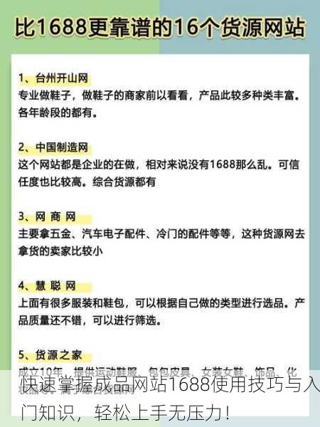 快速掌握成品网站1688使用技巧与入门知识，轻松上手无压力！
