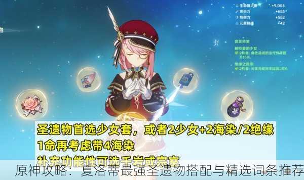 原神攻略：夏洛蒂最强圣遗物搭配与精选词条推荐