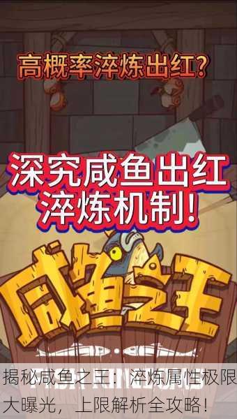 揭秘咸鱼之王：淬炼属性极限大曝光，上限解析全攻略！