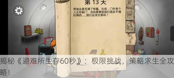 揭秘《避难所生存60秒》：极限挑战，策略求生全攻略！