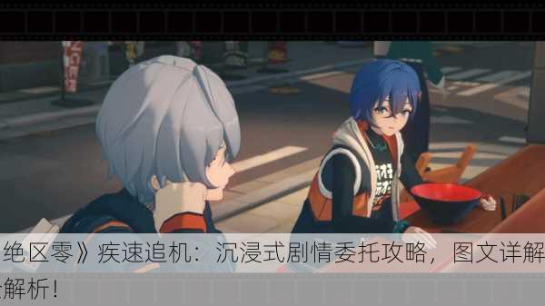 《绝区零》疾速追机：沉浸式剧情委托攻略，图文详解全解析！