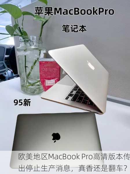 欧美地区MacBook Pro高清版本传出停止生产消息，真香还是翻车？