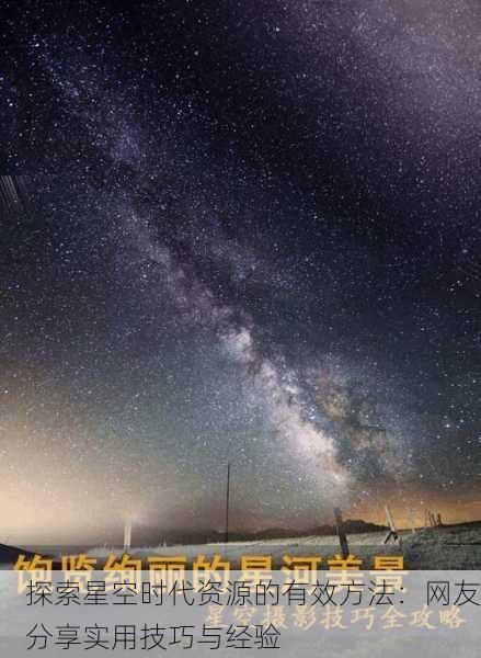探索星空时代资源的有效方法：网友分享实用技巧与经验