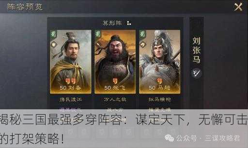揭秘三国最强多穿阵容：谋定天下，无懈可击的打架策略！