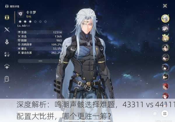 深度解析：鸣潮声骸选择难题，43311 vs 44111配置大比拼，哪个更胜一筹？