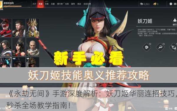《永劫无间》手游深度解析：妖刀姬华丽连招技巧，秒杀全场教学指南！