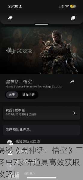 揭秘《黑神话：悟空》三冬虫7珍稀道具高效获取攻略！