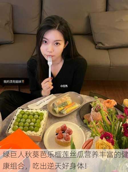 绿巨人秋葵芭乐榴莲丝瓜营养丰富的健康组合，吃出逆天好身体！