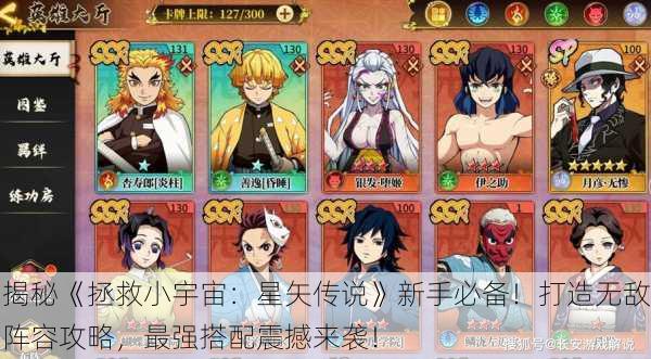 揭秘《拯救小宇宙：星矢传说》新手必备！打造无敌阵容攻略，最强搭配震撼来袭！