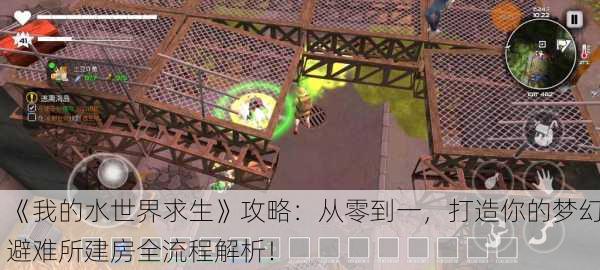 《我的水世界求生》攻略：从零到一，打造你的梦幻避难所建房全流程解析！