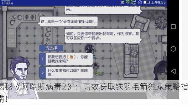 揭秘《阿瑞斯病毒2》：高效获取铁羽毛箭独家策略指南！