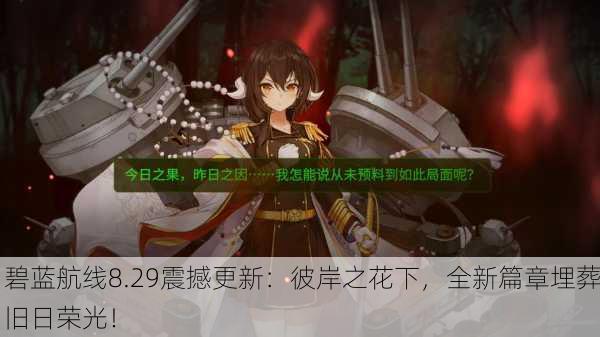 碧蓝航线8.29震撼更新：彼岸之花下，全新篇章埋葬旧日荣光！