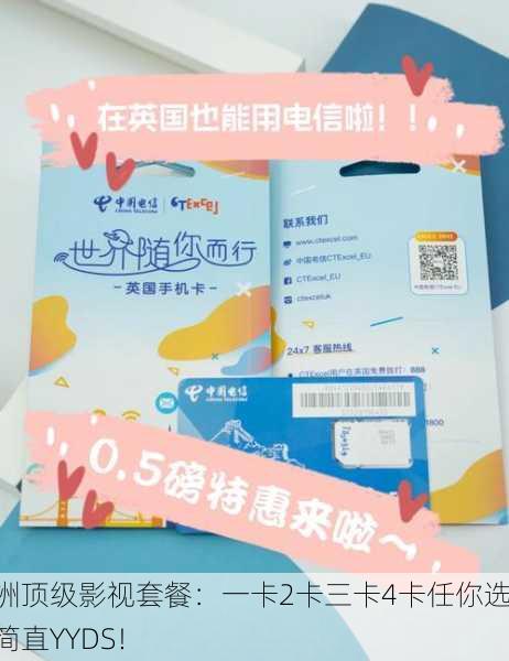 欧洲顶级影视套餐：一卡2卡三卡4卡任你选，简直YYDS！