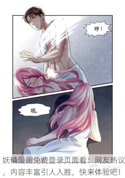 妖精漫画免费登录页面看：网友热议，内容丰富引人入胜，快来体验吧！