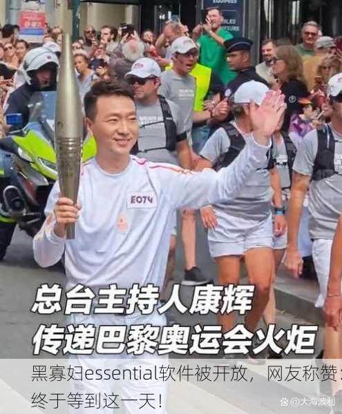 黑寡妇essential软件被开放，网友称赞：终于等到这一天！