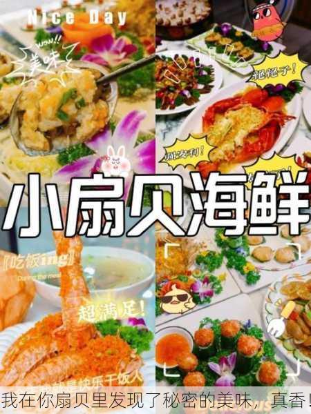 我在你扇贝里发现了秘密的美味，真香！