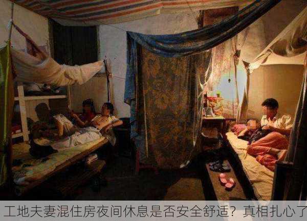 工地夫妻混住房夜间休息是否安全舒适？真相扎心了