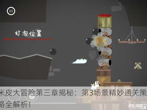 米皮大冒险第三章揭秘：第3场景精妙通关策略全解析！